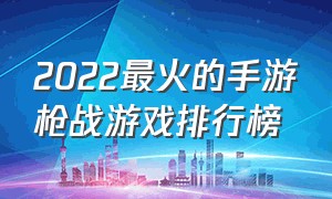 2022最火的手游枪战游戏排行榜