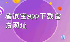 考试宝app下载官方网址