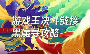 游戏王决斗链接黑魔导攻略