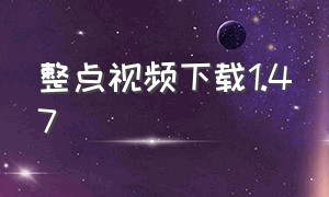 整点视频下载1.47