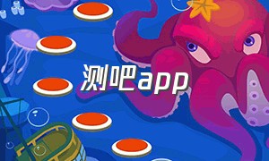 测吧app（无损检测吧）