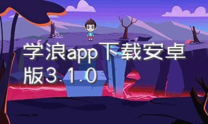 学浪app下载安卓版3.1.0