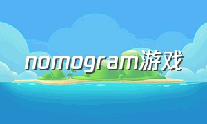 nomogram游戏