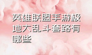 英雄联盟手游极地大乱斗套路有哪些（英雄联盟手游极地大乱斗最高到几）