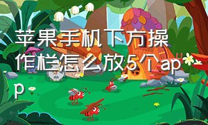 苹果手机下方操作栏怎么放5个app