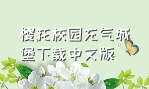 樱花校园充气城堡下载中文版