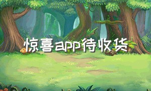 惊喜app待收货