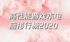 高性能游戏本电脑排行榜2020