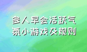 多人早会活跃气氛小游戏及规则