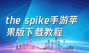 the spike手游苹果版下载教程