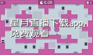 星月直播下载app免费观看