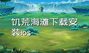 饥荒海滩下载安装ios