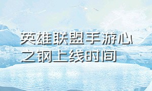 英雄联盟手游心之钢上线时间