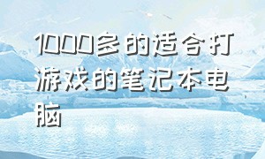 1000多的适合打游戏的笔记本电脑