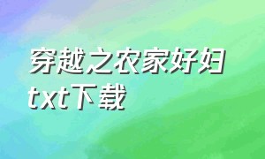 穿越之农家好妇 txt下载