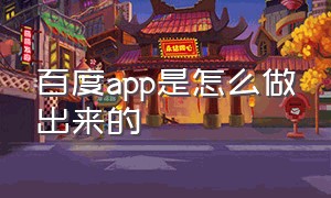 百度app是怎么做出来的（百度app进入入口）