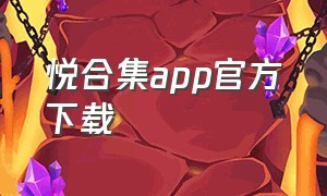 悦合集app官方下载
