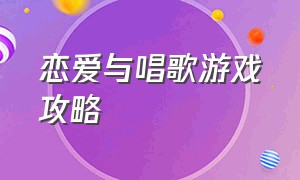 恋爱与唱歌游戏攻略