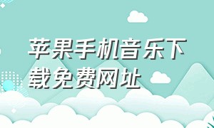 苹果手机音乐下载免费网址