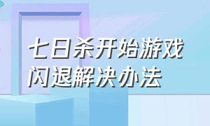 七日杀开始游戏闪退解决办法