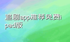 追剧app推荐免费ipad版