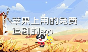 苹果上用的免费追剧的app