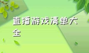 直播游戏清单大全