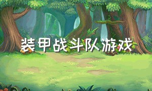 装甲战斗队游戏（第六装甲部队游戏中文版）