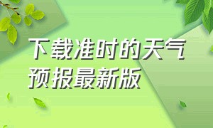 下载准时的天气预报最新版