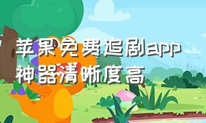 苹果免费追剧app神器清晰度高