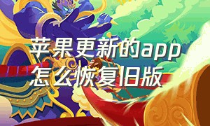 苹果更新的app怎么恢复旧版