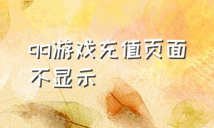 qq游戏充值页面不显示