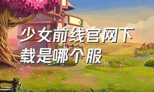 少女前线官网下载是哪个服