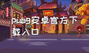 pubg安卓官方下载入口