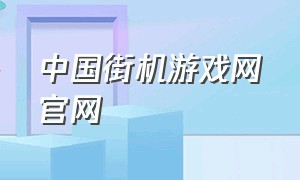 中国街机游戏网官网