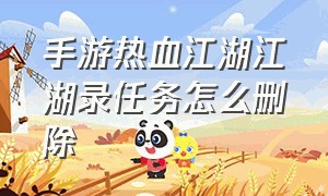 手游热血江湖江湖录任务怎么删除