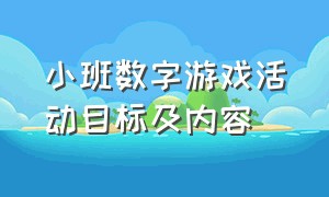 小班数字游戏活动目标及内容