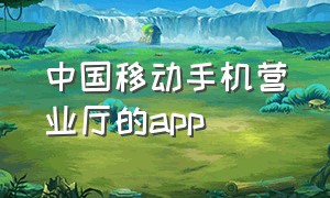 中国移动手机营业厅的app