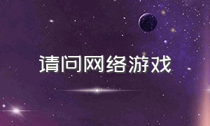 请问网络游戏