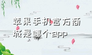 苹果手机官方商城是哪个app