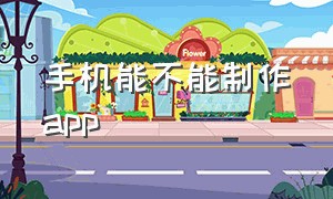 手机能不能制作app