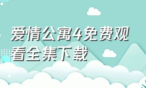 爱情公寓4免费观看全集下载