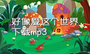 好像爱这个世界下载mp3