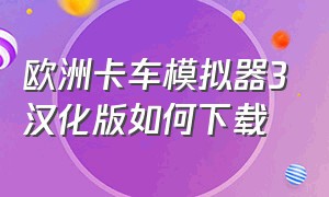 欧洲卡车模拟器3汉化版如何下载