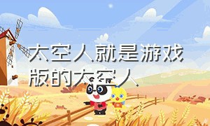 太空人就是游戏版的太空人