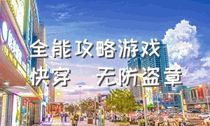 全能攻略游戏[快穿]无防盗章