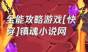 全能攻略游戏[快穿]镇魂小说网