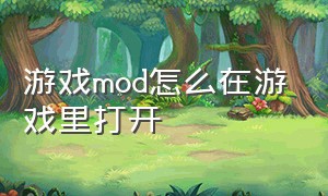 游戏mod怎么在游戏里打开