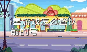 r星游戏怎么登以前的号（r星游戏手机版）