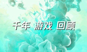 千年 游戏 回顾